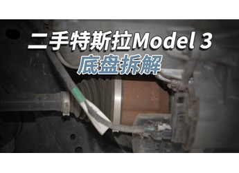 開了5年的二手特斯拉Model3，底盤成這樣！