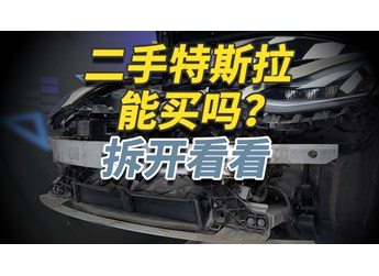 二手特斯拉Model 3你敢買嗎？拆開給你看仔細！